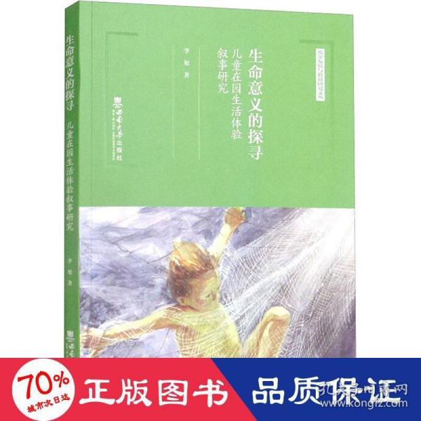 生命意义的探寻：儿童在园生活体验叙事研究