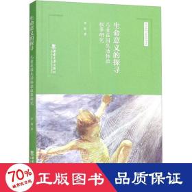 生命意义的探寻：儿童在园生活体验叙事研究