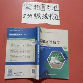 新编高等数学(理工类第9版微课版十三五职业教育国家规划教材) 有少量笔记