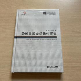 同济博士论丛——导模共振光学元件研究