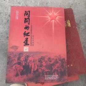 闪闪的红星:河南省健在的115位老红军影像集:历史珍藏版