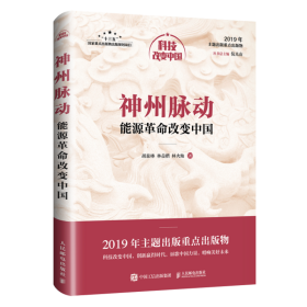 神州脉动：能源革命改变中国（中宣部2019年主题出版重点出版物）