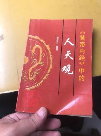 黄帝内经中的人天观