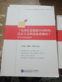 毛泽东思想和中国特色社会主义理论体系概论导学与实践教程