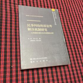 民事纠纷的诉讼外解决机制研究——以构建和谐社会为背景的分析