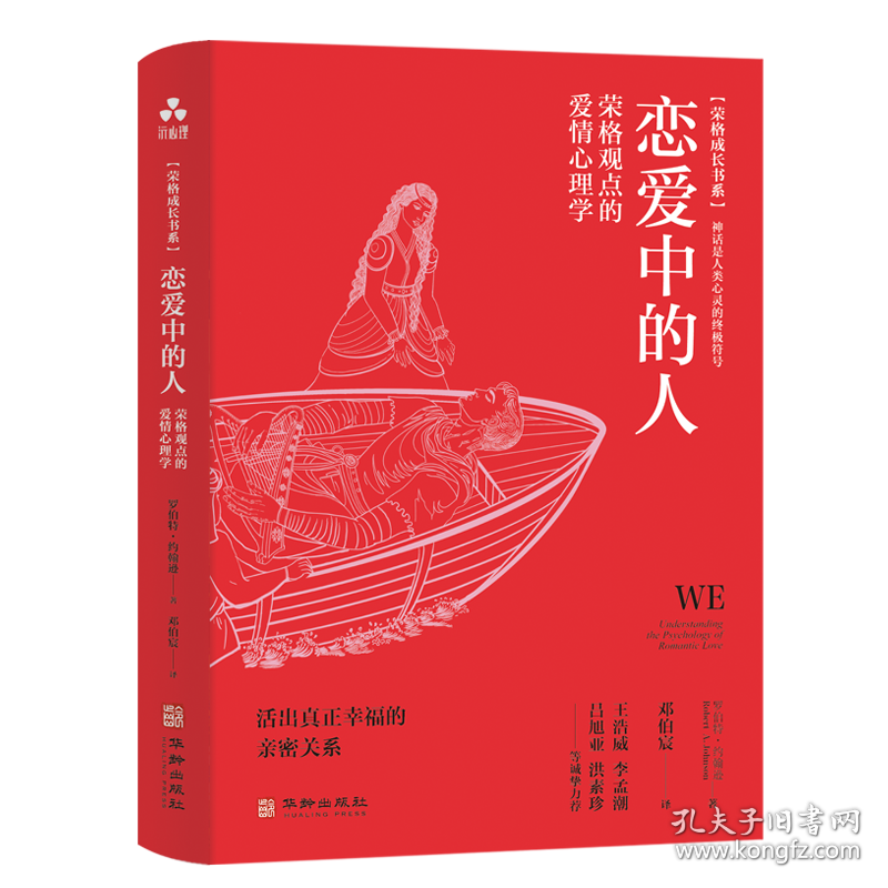 恋爱中的人:荣格观点的爱情心理学 普通图书/哲学心理学 罗伯特·约翰逊 华龄 9787516925560