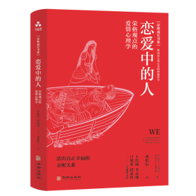 恋爱中的人:荣格观点的爱情心理学 普通图书/哲学心理学 罗伯特·约翰逊 华龄 9787516925560