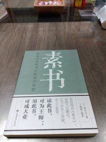 素书：感悟传世奇书中的成功智慧