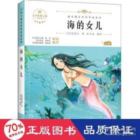 海的女儿 中小学生读语文课本作家作品课外阅书文学经典