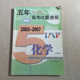 五年高考试题透视2003-2007. 化学 上海卷