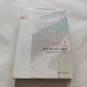 鸣沙·治学的门径与取法：晚清民国研究的史料与史学（典藏版）