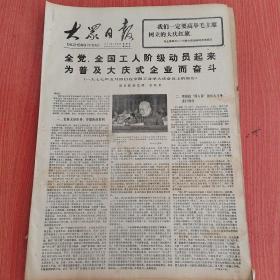 大众日报1977年5月8日（4开四版）  预祝高歌唱凯旋。  罗马尼亚大国民议会主席宴请我人大代表团。  全党全国工人阶级动员起来为普及大庆式企业而奋斗。