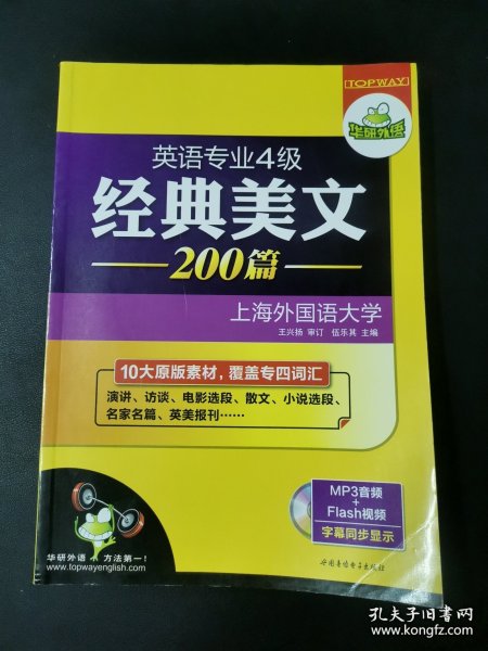 华研外语·英语专业四级经典美文200篇：10大原版素材，覆盖专四词汇