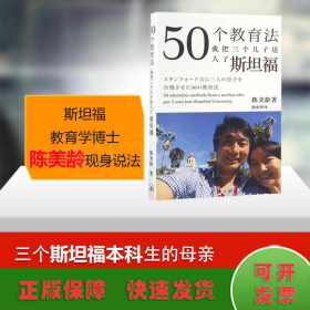 50个教育法：我把三个儿子送入了斯坦福