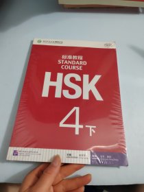 HSK标准教程：4下