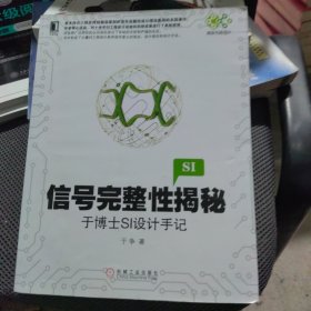 信号完整性揭秘：于博士SI设计手记