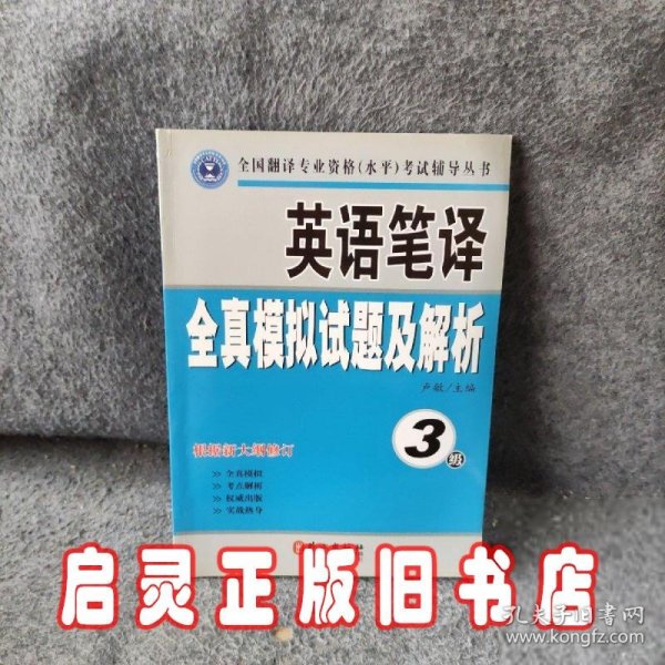 英语笔译全真模拟试题及解析（3级）