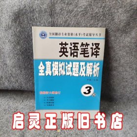 英语笔译全真模拟试题及解析（3级）