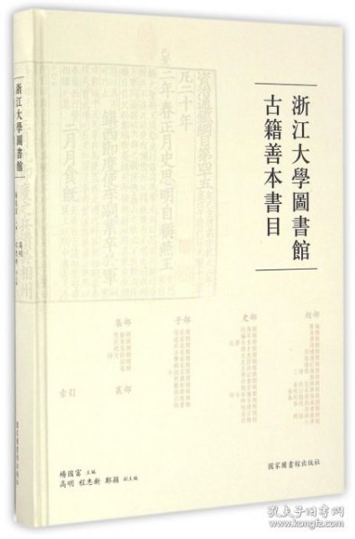 浙江大学图书馆古籍善本书目