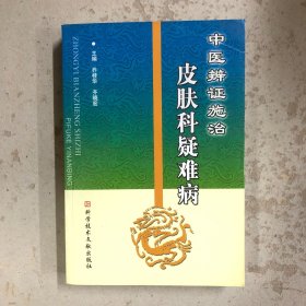 中医辨证施治皮肤科疑难病