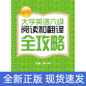 最新大學英語六級閱讀和翻譯全攻略