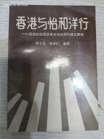 香港与怡和洋行——历史的回顾及有关怡和洋行译文两种