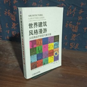 世界建筑风格漫游