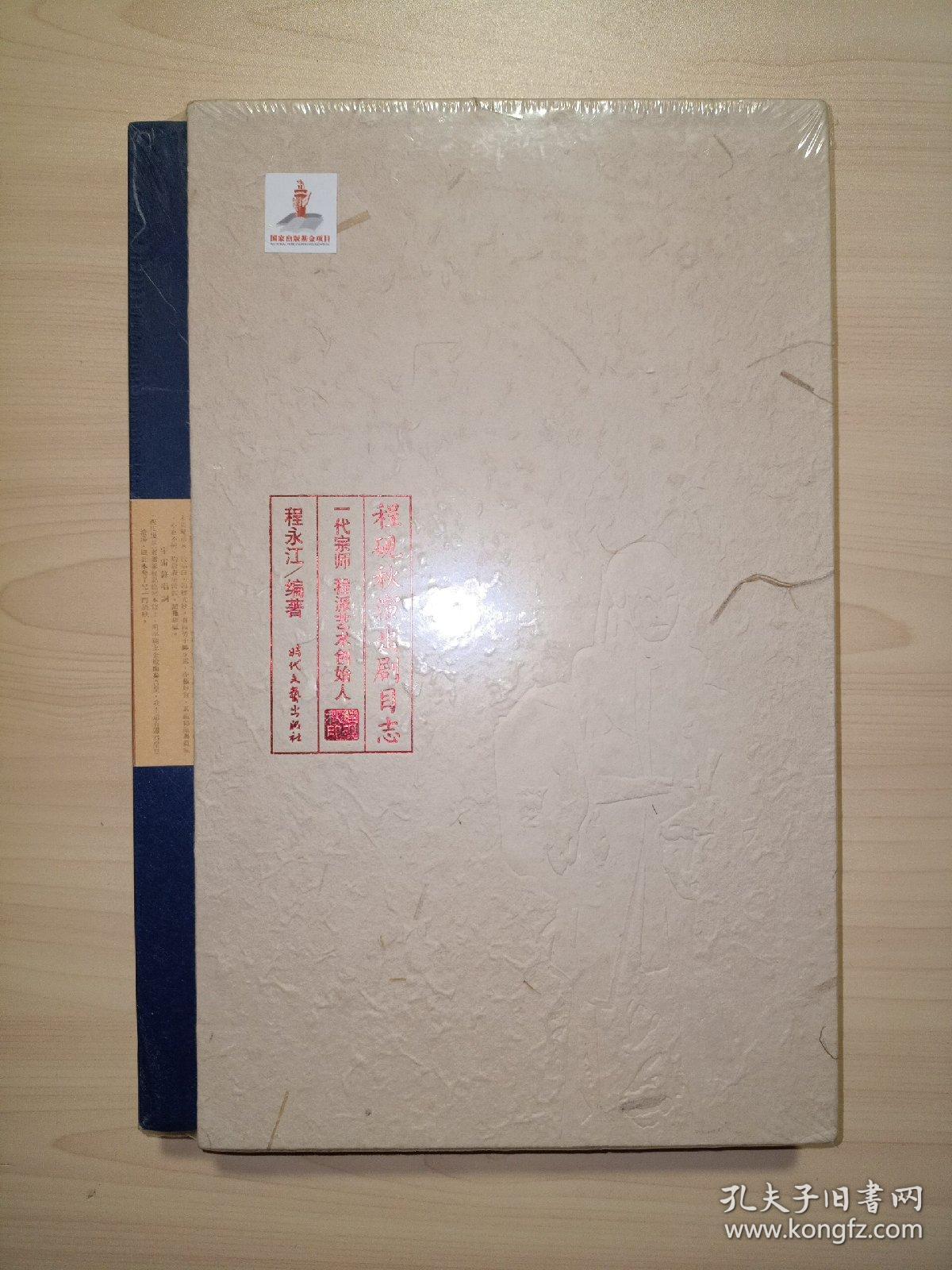 程砚秋演出剧目志(全新未拆封)