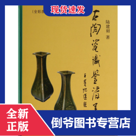 古陶瓷识鉴讲义(全彩图版)(精)