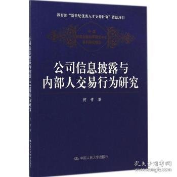 公司信息披露与内部人交易行为研究（中国财政金融政策研究中心系列研究报告）