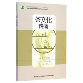 茶文化传播(高等职业教育茶叶生产加工技术专业系列教材)