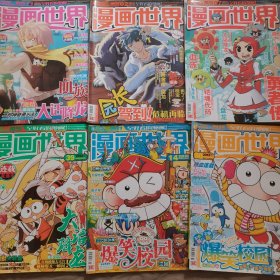 漫画世界2013 2014（6册合售）