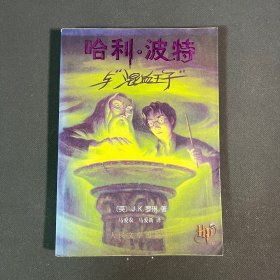 哈利·波特与混血王子