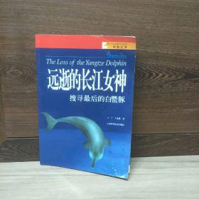 青少年探索与发现科普文库·远逝的长江女神：搜寻最后的白鱀豚