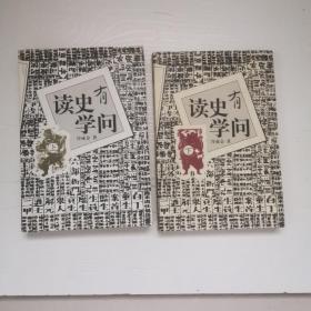 读史有学问(上.下册)