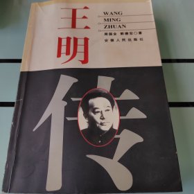 王明传