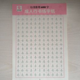 成人行书常用6000字练字