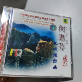 CD 二胡演奏家闵惠芬全新金曲珍藏版。 长城随想曲