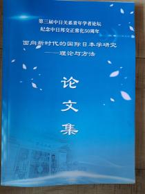 面相新时代的国际日本学研究--理论与方法