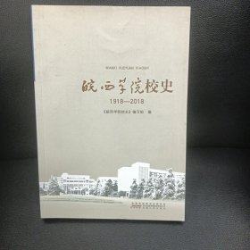 皖西学院校史（1918—2018）