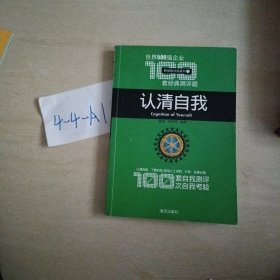 简单定律-世界500强企业300个经典管理法则：认清自我