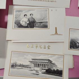 毛主席永远活在我们心中（雕刻版毛主席像及纪念堂带封套）7张合售