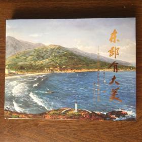 东部有大美：太阳山画家画山海龙岗油画作品集