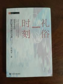 礼俗时刻：转型社会的婴儿诞养与家计之道