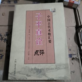 子平真诠点评