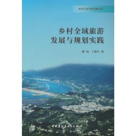 乡村全域旅游发展与规划实践 9787516035856