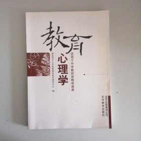 教育心理学：适用于中学教师资格申请者