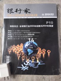 银行家杂志2024年第2期总第277期二手正版过期杂志