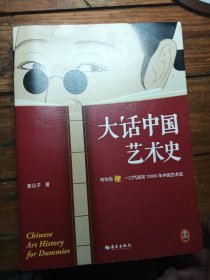 大话中国艺术史