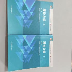 理论力学（2 第8版）/“十二五”普通高等教育本科国家级规划教材